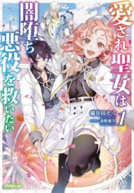 cover_Всеми любимая святая хочет спасти падшего злодея