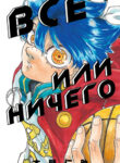cover_Всё или ничего