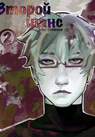 cover_Второй шанс