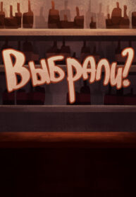 cover_выбрали_