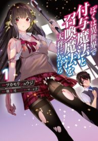 cover_Выживание в другом мире — Минмаксинг магии поддержки и призыва