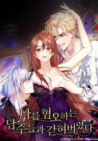 cover_Взаперти с моими ненавистниками