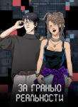 cover_За гранью реальности