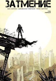 cover_Затмение