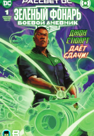cover_Зелёный Фонарь Боевой дневник