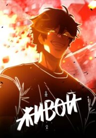 cover_Живой