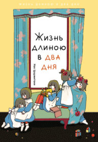 cover_Жизнь длиною в два дня