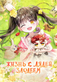 cover_Жизнь с дядей-злодеем