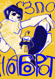 cover_Зло Наоборот