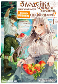 cover_Злодейка, вышедшая замуж за мелкого дворянина, ока