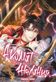 cover_Аромат желания