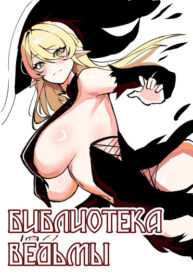 cover_Библиотека ведьмы