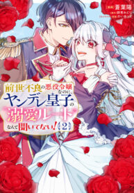 cover_Бывшая хулиганка перерождается в злодейку, но никто не говорил, что я окажусь на пути любви яндэрэ-п