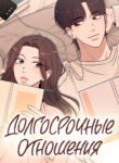 cover_Долгосрочные отношения