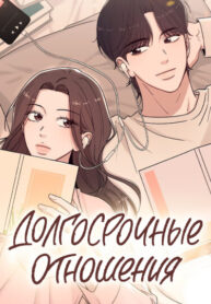 cover_Долгосрочные отношения