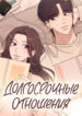 cover_Долгосрочные отношения
