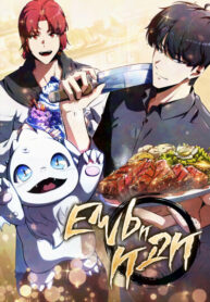 cover_Ешь и иди