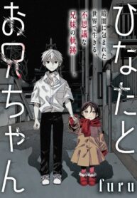 cover_Хината и её старший брат