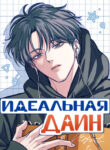 cover_Идеальная Даин