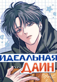 cover_Идеальная Даин