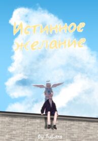 cover_Истинное желание