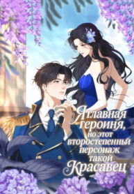 cover_Я главная героиня, но этот второстепенный персонаж такой красавец