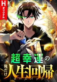 cover_Я суперсчастливчик и получил второй шанс на жизнь