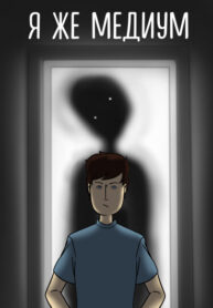 cover_Я же медиум