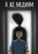 cover_Я же медиум