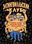 cover_Элтингвилльский клуб