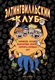 cover_Элтингвилльский клуб