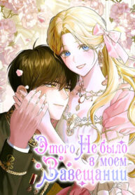 cover_Этого не было в моём завещании