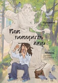 cover_Как покорить мир