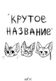 cover_КРУТОЕ НАЗВАНИЕ