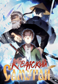 cover_Кубанский самурай