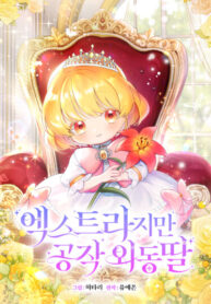 cover_Лишняя, но единственная дочь герцога