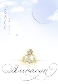 cover_Минасун