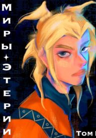 cover_Миры Этерии