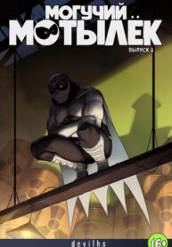 cover_Могучий Мотылёк
