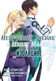cover_Непутёвый ученик в школе магии_ Изоляция