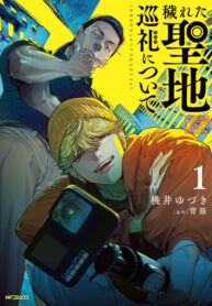 cover_Осквернённое паломничество по священным местам