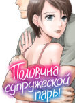 cover_Половина супружеской пары