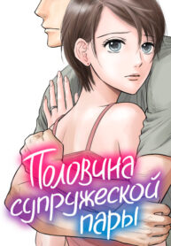 cover_Половина супружеской пары