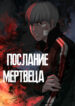 cover_Послание мертвеца