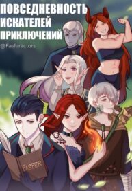 cover_Повседневность искателей приключений