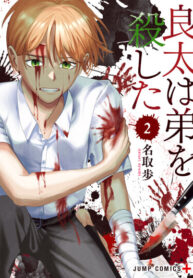 cover_Рёта убил своего брата