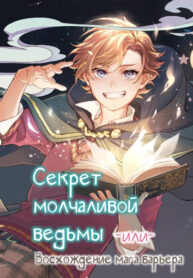 cover_Секрет молчаливой ведьмы или Восхождение мага барьера