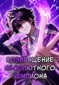 cover_Возвращение Абсолютного Чемпиона