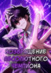 cover_Возвращение Абсолютного Чемпиона