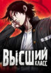 cover_Высший класс